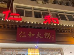 -仁和四季涮肉馆(天坛南门店)