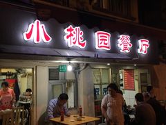 -小桃园餐厅