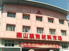 -燕山装饰材料市场