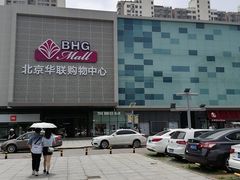 -北京华联购物中心(天通苑店)