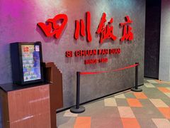 -四川饭店(城乡购物中心店)