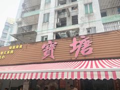 -宝塘茶楼