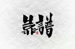 -原素造型