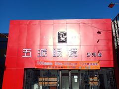 -五派眼镜(沙河店)