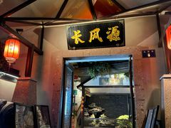 -长风源·寻衢味(20年老店)
