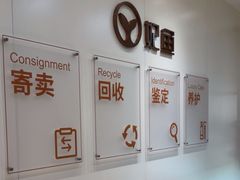 -妃鱼奢侈品回收寄卖(太古汇店)