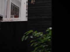 -觀芷隐轩