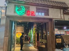 -雀舞云南菜(天津天河城购物中心店)