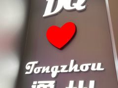 -DQ·蛋糕·冰淇淋(通州万达店)