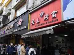 门面-吴山烤禽 (吴山路店)