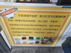 -味正点车轮饼可丽饼(南禅寺店)