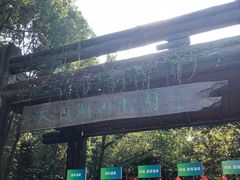 -天目湖山水园