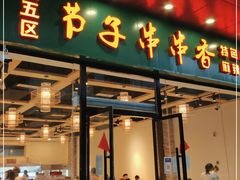 门面-钢五区节子串串香(环球汇·天誉店)