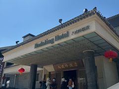 -八达岭饭店