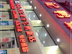 门面-水东兴记鸭粥店(茂名店)