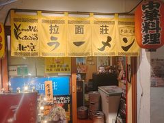 -拉面莊夢語＆中华料理八椿