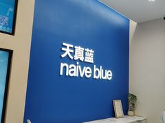 -天真蓝照相馆(五角场百联又一城店)