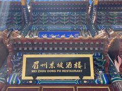 -眉州东坡(亚运村店)