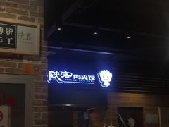 -陕客肉夹馍(王府井店)