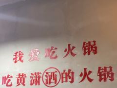-黄潇洒老火锅(九眼桥宏济巷店)