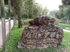 -人民公园(罗湖区)