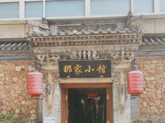 -那家小馆•北京菜•烤鸭(中关村店)