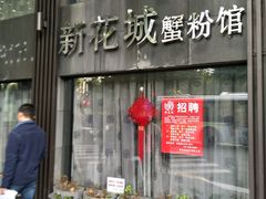 门面-新花城蟹粉馆(乌鲁木齐店)