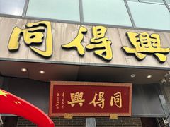 -同得兴面馆.苏式面.三虾面(园区店)