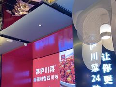 -茅庐川菜(烟台万象汇店)