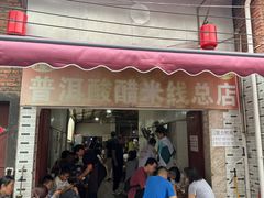 -正宗杨记普洱酸醋米线(总店)