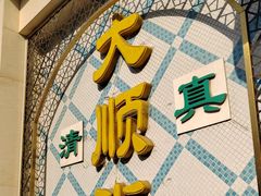 -大顺堂食府(牛街店)
