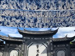 -璞真扎染博物馆