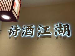 门面-先启半步颠小酒馆(白麓里店)