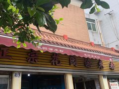 门面-正宗花园涂米粉(永兴店)
