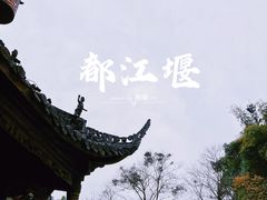 -都江堰景区