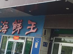 门面-华莱士·全鸡汉堡(济南大明湖店)