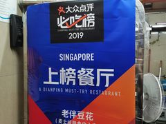 -老伴豆花(麦士威熟食中心店)