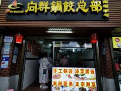 门面-向群锅饺(登高路店)