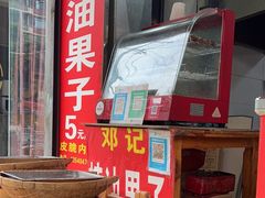 -邓记新一代糖油果子(四川煤管局供销公司职工宿舍店)