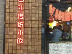 门面-宝葫芦西北茶食铺(万达店)