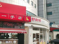 -好利来(望京中福店)