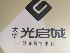 -光启城时尚购物中心