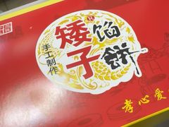 -矮子馅饼(大成路店)