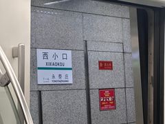 -西小口(地铁站)