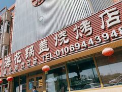 门面-海花锅盖烧烤店(怡馨家园店)