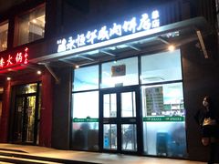 -清真永恒华威肉饼(潘家园店)