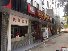 门面-周震馄饨