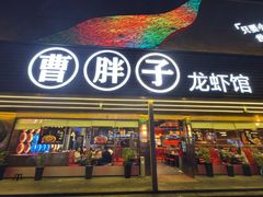-曹胖子龙虾馆(黄桦路店)