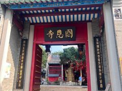 -国恩寺