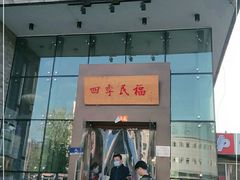 门面-四季民福烤鸭店(望京旺角店)